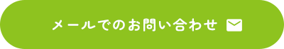 メールでお問い合わせ