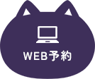 WEB予約